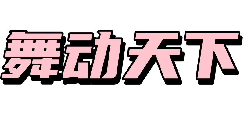 舞动天下