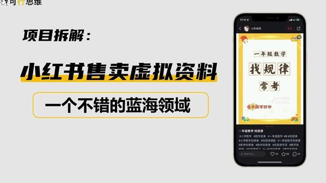 如何找到学科资料资源，小红书虚拟项目的核心玩法解析