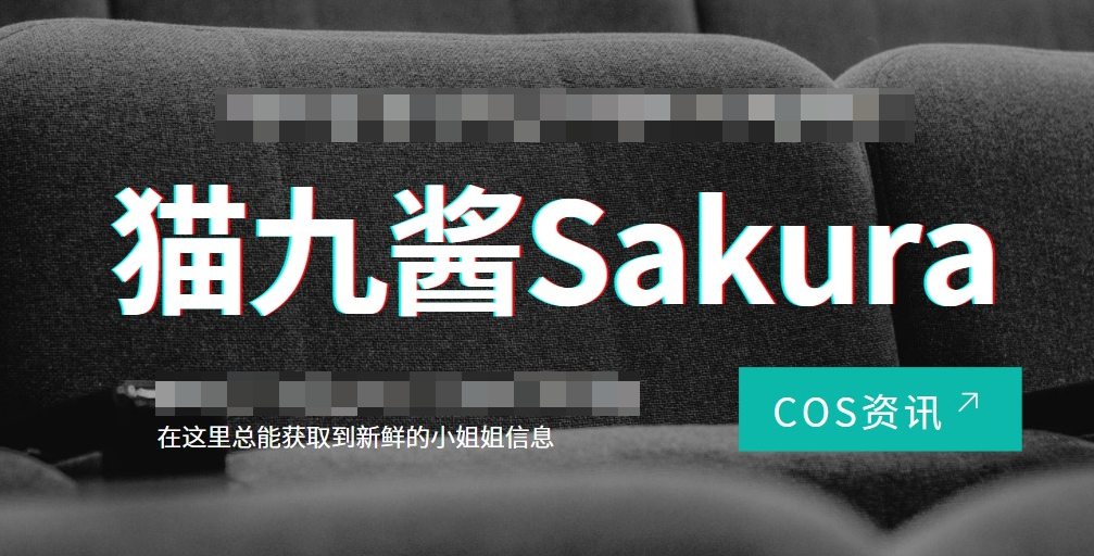 人气Coser猫九酱Sakura直播平台上的二次元和cosplay女神 人气Coser猫九酱Sakura直播平台上的二次元和cosplay女神