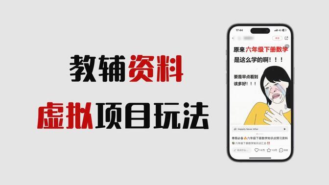 如何找到学科资料资源，小红书虚拟项目的核心玩法解析