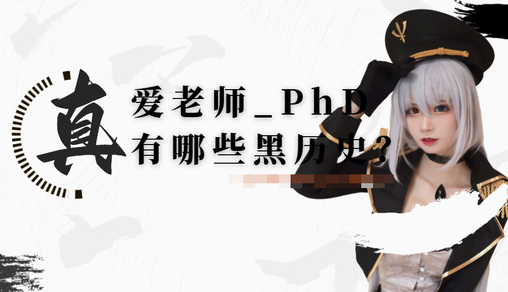 爱老师_PhD黑历史揭秘，回归新作品喜多川海梦COS摄影图片