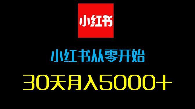 如何找到学科资料资源，小红书虚拟项目的核心玩法解析