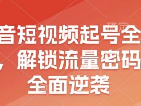 短视频运营线上学习资源推荐，从基础到高阶的学习平台