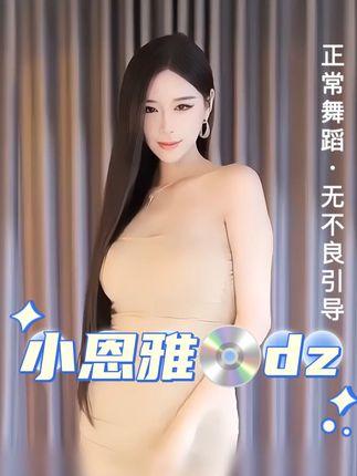 雅恩北北至尊版视频合集，舞蹈爱好者必看