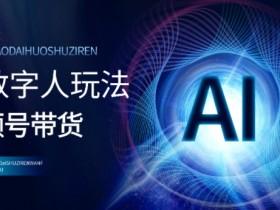 快手数字人带货短视频如何通过话题营销提升曝光，利用热门话题提升数字人带货短视频曝光度