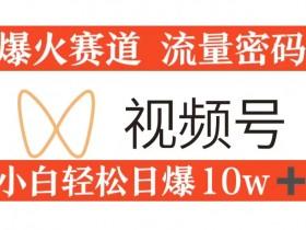 视频号素人直播的引流策略,如何吸引精准流量到直播间? 视频号素人直播的引流策略,如何吸引精准流量到直播间?