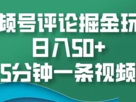 视频号素人直播带货技巧大全，从选品到成交的全攻略