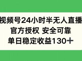 视频号无人直播CPACPS玩法，从推广到收益全解析