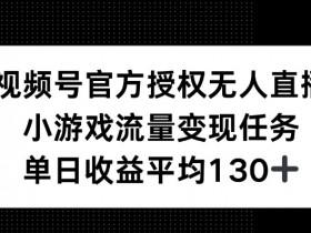 视频号直播自动化玩法拆解，月入1万+的低成本项目分析