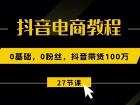 抖音直播带货的流量来源是什么,全渠道导流的运营方法 抖音直播带货的流量来源是什么,全渠道导流的运营方法