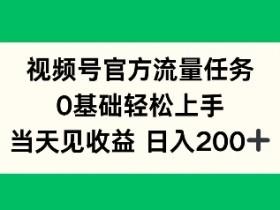 视频号直播付费课程怎么推广,快速获取精准学员的实操指南 视频号直播付费课程怎么推广,快速获取精准学员的实操指南