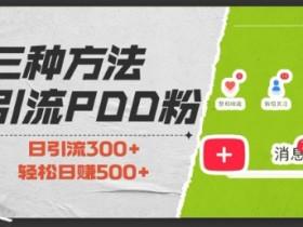 拼多多无人直播卖货是真的吗，从操作到收益全方位解析