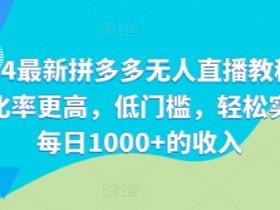 拼多多无人直播如何实现月入过万,成功案例拆解与实操分享 拼多多无人直播如何实现月入过万,成功案例拆解与实操分享