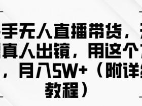 直播带货的运营思路是什么，提升带货效率的逻辑与策略
