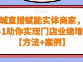 实体店获客特训营,从短视频到直播全方位解决流量难题 实体店获客特训营,从短视频到直播全方位解决流量难题