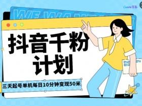 抖音直播带货的新玩法,抓住红利期实现销量倍增 抖音直播带货的新玩法,抓住红利期实现销量倍增