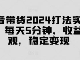 抖音直播带货的核心优势是什么,数据驱动的销售模式解析 抖音直播带货的核心优势是什么,数据驱动的销售模式解析