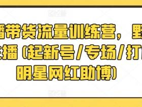 直播带货如何优化直播间布景，打造高颜值直播间的技巧
