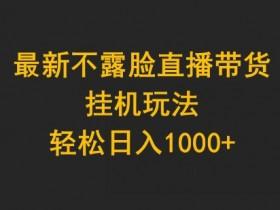 直播带货活动策划全解析，从玩法到转化的完整方案