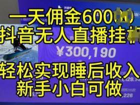抖音无人直播的操作方法，如何成功开启抖音无人直播