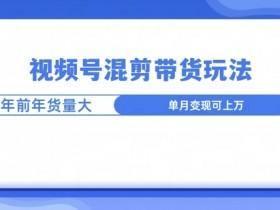 视频号直播自动化玩法拆解，月入1万+的低成本项目分析