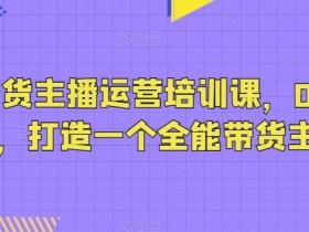 抖音直播带货的流量来源是什么,全渠道导流的运营方法 抖音直播带货的流量来源是什么,全渠道导流的运营方法
