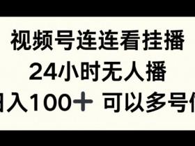 视频号直播是什么意思,详解直播功能与多种变现模式 视频号直播是什么意思,详解直播功能与多种变现模式