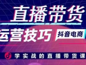 直播带货如何打造差异化内容，从竞争中脱颖而出的运营策略