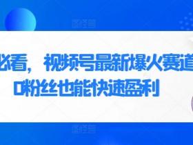 视频号素人直播如何优化转化链条,高效成交的全链路运营 视频号素人直播如何优化转化链条,高效成交的全链路运营