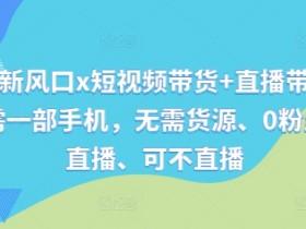 抖音直播女装带货运营策略，从人设到选品的全攻略
