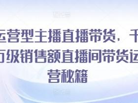 直播带货如何用免费流量做营销，低成本获取用户的策略