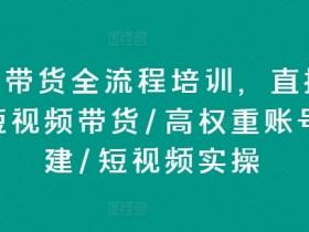 直播带货如何打造差异化内容，从竞争中脱颖而出的运营策略