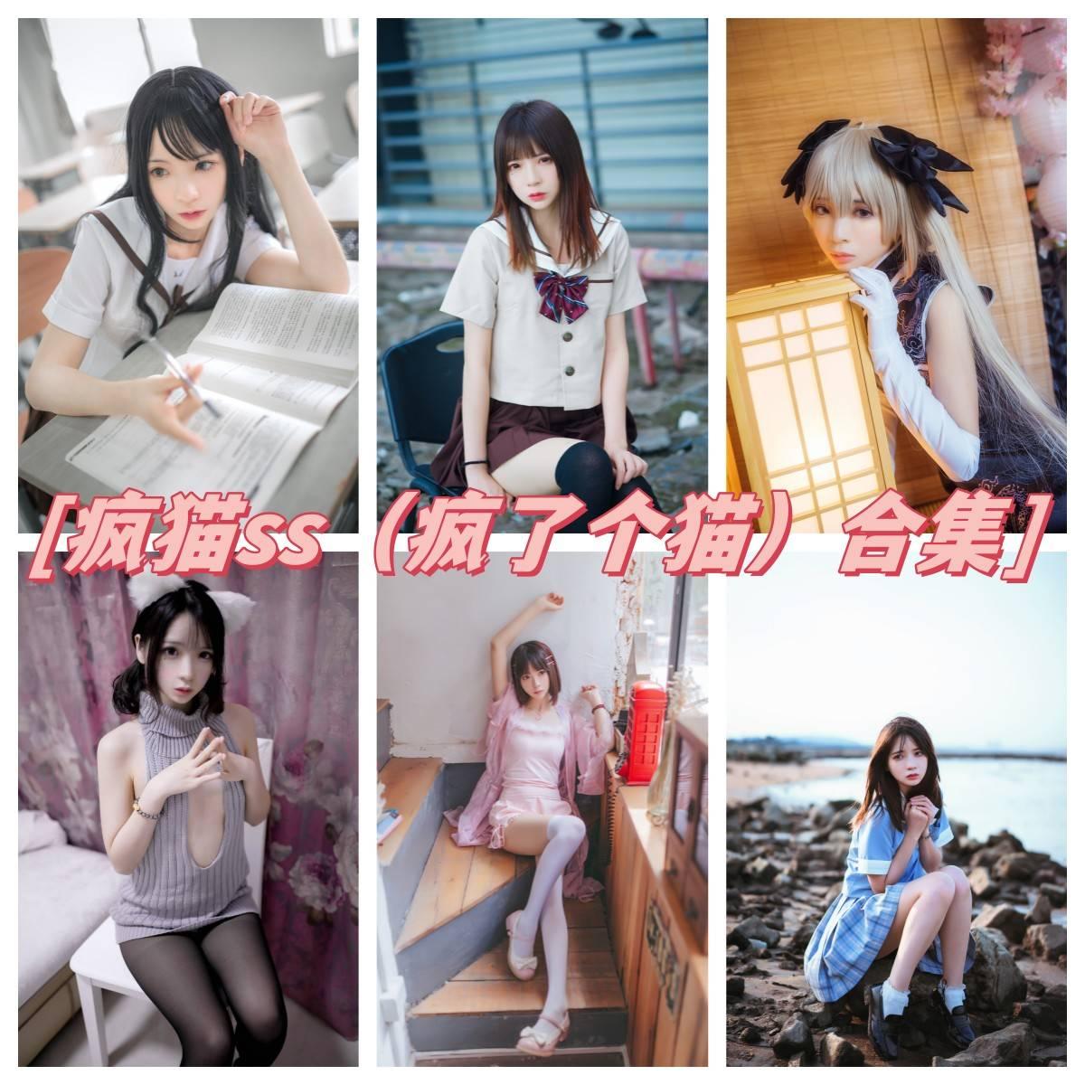 疯猫ss（疯了个猫）百变COS作品合集精选