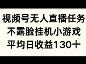 视频号素人直播带货技巧大全，从选品到成交的全攻略