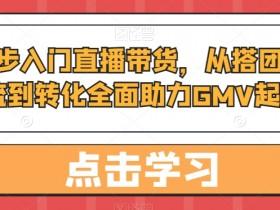 直播带货的成功案例有哪些,从起号到爆单的运营经验分享 直播带货的成功案例有哪些,从起号到爆单的运营经验分享