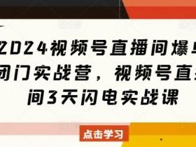 视频号素人直播起号攻略,从无到有的核心技巧 视频号素人直播起号攻略,从无到有的核心技巧