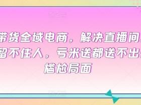 直播带货如何打造差异化内容，从竞争中脱颖而出的运营策略
