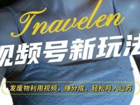 视频号素人直播起号全攻略，打造高曝光直播间的秘诀