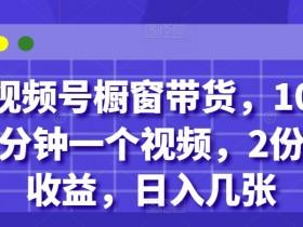 视频号无人直播CPACPS玩法，从推广到收益全解析