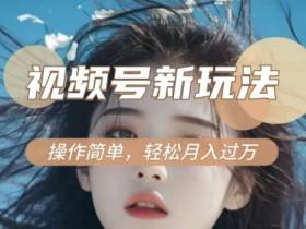 视频号素人直播变现方式有哪些，从口播到直播的全路径解析