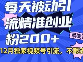 视频号素人直播的引流策略,如何吸引精准流量到直播间? 视频号素人直播的引流策略,如何吸引精准流量到直播间?