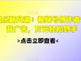 视频号素人直播起号攻略,从无到有的核心技巧 视频号素人直播起号攻略,从无到有的核心技巧