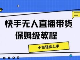 直播带货的运营思路是什么，提升带货效率的逻辑与策略